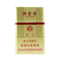正品国烟网黄金叶硬帝豪香烟零售批发全球代购直邮包邮双清